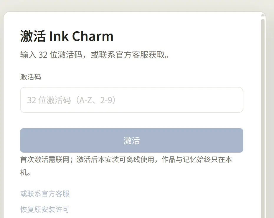Ink Charm 客户端激活界面(裁切):输入 32 位激活码,或联系官方客服。
