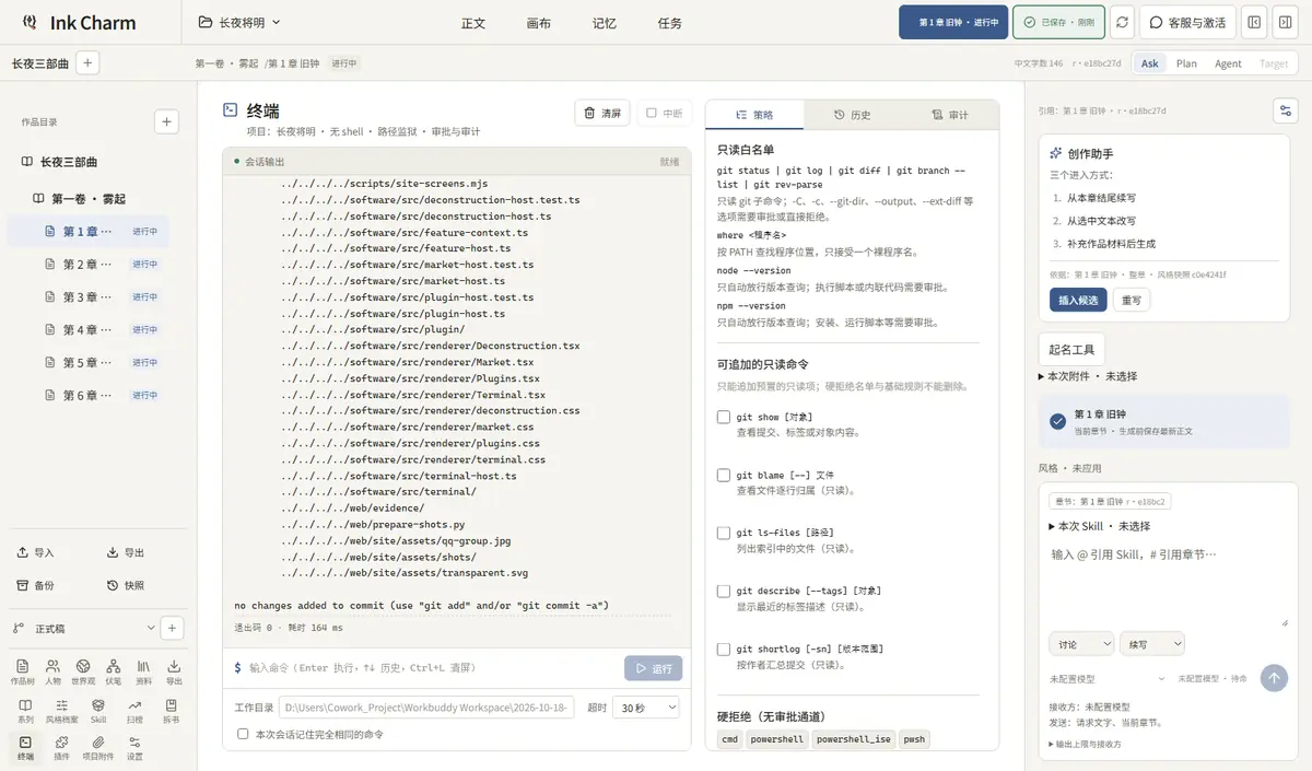 Ink Charm 受控终端界面截图位:命令输入、审批与审计输出。